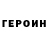 ГЕРОИН герыч Elazar Omarov