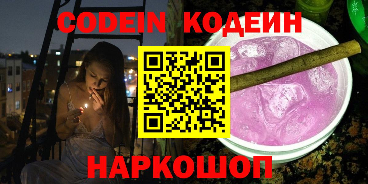 Кодеиновый сироп Lean Purple Drank  Северобайкальск  Codein Purple Drank 