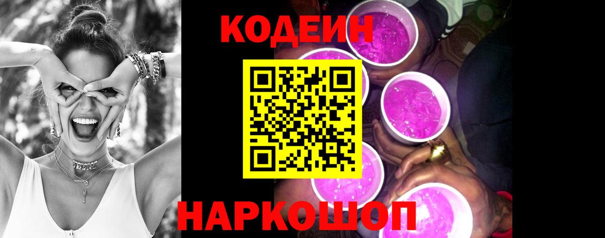 Codein напиток Lean (лин) Северобайкальск