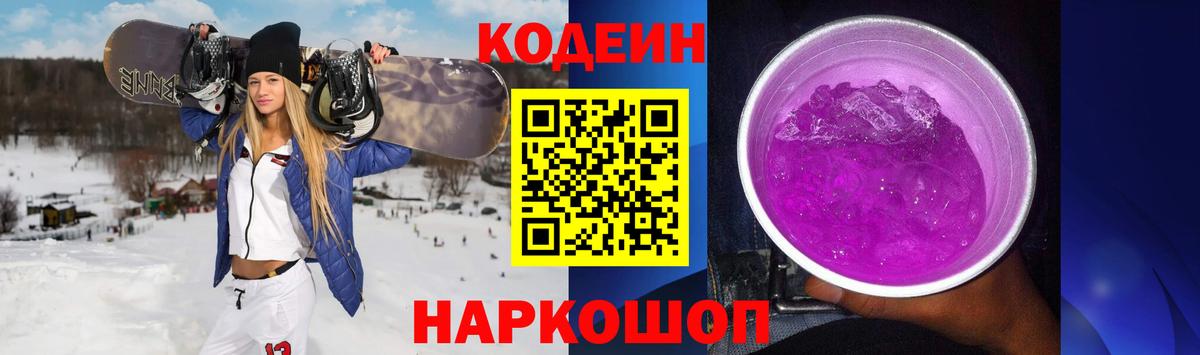 Codein Purple Drank  Вход с VPN  Северобайкальск  Codein напиток Lean (лин) 